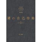 ショッピング自己啓発 江永泉 闇の自己啓発 Book