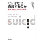 ジェシー・ベリング ヒトはなぜ自殺するのか 死に向かう心の科学 Book