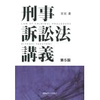 安冨潔 刑事訴訟法講義 第5版 Book