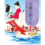 花村えい子 万葉の旅うた 万葉集から学ぼう日本のこころと言葉 Book