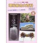 理科総合大百科 2021 ためしてわかる実験・観察 Book