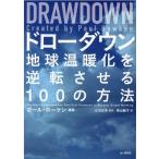 ポール・ホーケン ドローダウン 地球温暖化を逆転させる100の方法 Book