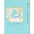 アンドウ・アトリエ 家づくりのお手本 Book