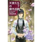 茅田砂胡 天使たちの課外活動 7 C・NovelsFantasia か 1-76 Book