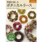 唐津攝子 季節を楽しむボタニカルリース 自然の恵みで暮らしを彩る ナツメ社のGarden Books Book