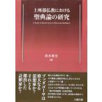 上座部仏教における聖典論の研究 清水俊史／著 仏教の本その他 - 最