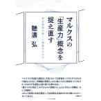 聴濤弘 マルクスの「生産力」概念を捉え直す 社会変革の新しい道筋のために Book