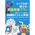 柏木賀津子 とっておき!魅せる!英語授業プラン 思考プロセスを重視する中学校・高校CLILの実践 教科の学習内容を深め、 Book