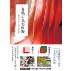 八條忠基 有職の色彩図鑑 由来からまなぶ日本の伝統色 Book