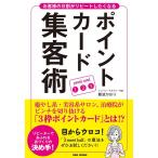 難波かおり ポイントカード集客術 お客様の8割がリピートしたくなる Book