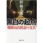 梓林太郎 黒白の起点 飛騨高山殺意の交差 徳間文庫 あ 15-67 Book