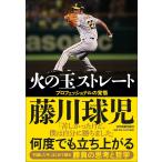 藤川球児 火の玉ストレート プロフェッショナルの覚悟 Book