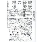 野原慎司 戦後経済学史の群像 日本資本主義はいかに捉えられたか Book