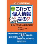 稲葉一人 これって個人情報なの?意外と知らない実務の疑問 第2版 Book