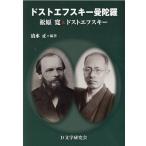 清水正 ドストエフスキー曼陀羅 松原寛&ドストエフスキー Book