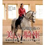 Anja Beran 馬場馬術の美しい騎座 騎乗時の姿勢・呼吸とエクササイズ Book