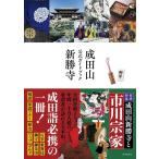 成田山新勝寺公式ガイドブック Book
