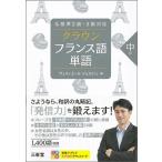 ヴェスィエール・ジョルジュ クラウンフランス語単語中級 仏検準2級・3級対応 Book