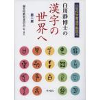 福井県教育委員会 白川静博士の漢字の世界へ 第2版 小学校学習漢字解説本 Book