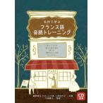鹿野晴夫 名作で学ぶフランス語音読トレーニング 星の王子さま 眠りの森の美女 青ひげ 長靴をはいた猫 サンドリヨン Book