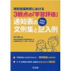 特別支援教育の実践研究会 特別支援教育における3観点の「学習評価」各教科・段階別通知表 Book