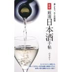 山本洋子 厳選日本酒手帖 新版 楽しもう、大人の時間 Book
