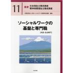 最新社会福祉士養成講座精神保健福祉士養成講座 11 日本ソーシャル