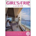 GIRL'S TRIPよくばり女子旅 KAZIムック Mook