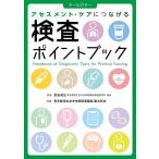 東京都済生会中央病院看護部副主任会 検査ポイントブック アセスメント・ケアにつながる Book