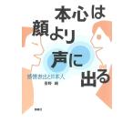重野純 本心は顔より声に出る 感情表出と日本人 Book