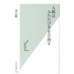 春山純一 人類はふたたび月を目指す 光文社新書 1106 Book