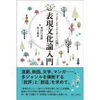 寒河江光徳 表現文化論入門 インターメディアリティへの誘い Book