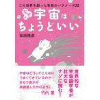 松原隆彦 なぜか宇宙はちょうどいい この世界を創った奇跡のパラメータ22 Book