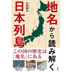 火田博文 地名から読み解く日本列島 この国の歴史は「地名」にある Book