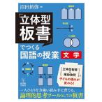 沼田拓弥 「立体型板書」でつくる国語の授業文学 Book