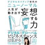 宮本香奈 デジタルネイティブ世代のニューノーマル人生が動き出す妄想する Book