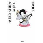 内海桂子 人生は七転び八起き Book