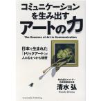 清水弘 コミュニケーションを生み出すアートの力 日本で生まれた「トリックアート」が人の心をつかむ秘密 Book