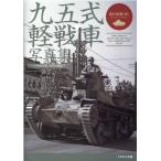 吉川和篤 九五式軽戦車写真集 八号から特二式内火艇まで Book