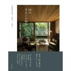 八島正年 10の住まいの物語 Book