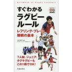 すぐわかるラグビールール レフリング・プレー・観戦の基本 Book