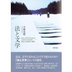 小林史明 法と文学 歴史と可能性の探究 明治大学社会科学研究所叢書 Book
