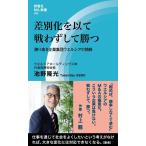 池野隆光 差別化を以て戦わずして勝つ 誇り高き企業集団ウエルシアの挑戦 評言社MIL新書 Vol. 3 Book