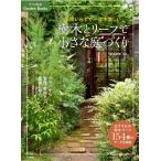 樹木とリーフで小さな庭づくり 手間いらずで一年中美しい ナツメ社のGarden Books Book