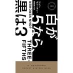 ジョン・ヴァーチャー 白が5なら、黒は3 Book