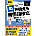 白姫恩 口を鍛える韓国語作文 上級編 新版 日本語→韓国語 語尾習得メソッド Book