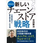 吉田繁治 新しいチェーンストア戦略 新装改訂版 大閉店時代に勝ち残る唯一の方法 Book