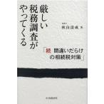 秋山清成 厳しい税務調査がやってくる 続間違いだらけの相続税対策 Book