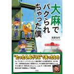 高野政所 大麻でパクられちゃった僕 Book