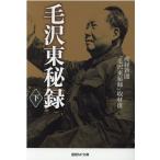 産経新聞毛沢東秘録取材班 毛沢東秘録 下 産経NF文庫 32 Book